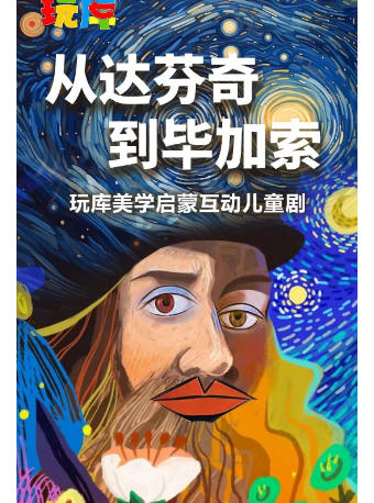 從達芬奇到畢加索｜兒童親子 | 海安大劇院