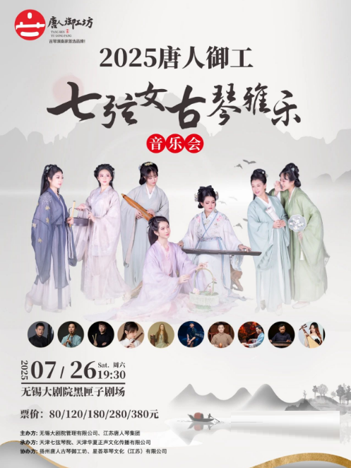 《2025唐人御工“七絃女”古琴雅樂音樂會》｜音樂會 | 無錫大劇院 黑匣子劇場