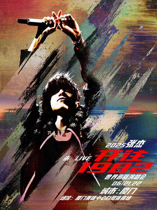 2025張傑未·LIVE—「開往1982」世界巡迴演唱會-廈門站｜演唱會 | 廈門奧林匹克體育中心-白鷺體育場