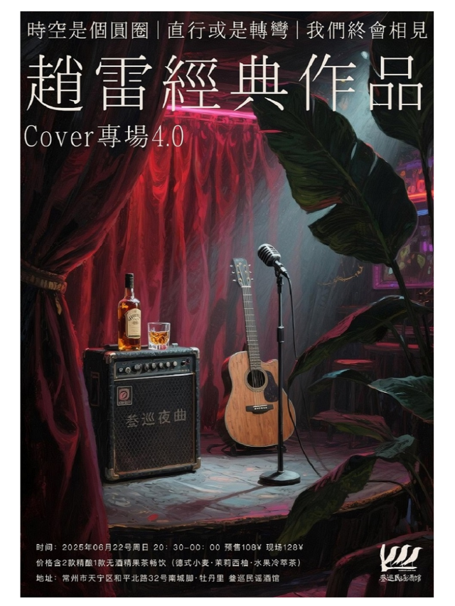 趙雷作品Cover專場4.0｜演唱會 | 迷宮藝術空間