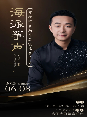 海派箏聲·鄧翊羣創編作品音樂會｜音樂會 | 合肥大劇院音樂廳
