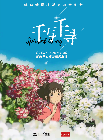 《千與千尋》經典動漫視聽交響音樂會｜音樂會 | 開心麻花運河劇場