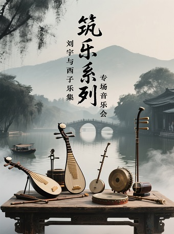 築樂系列丨劉宇與西子樂集專場音樂會｜音樂會 | 杭州大劇院(音樂廳)