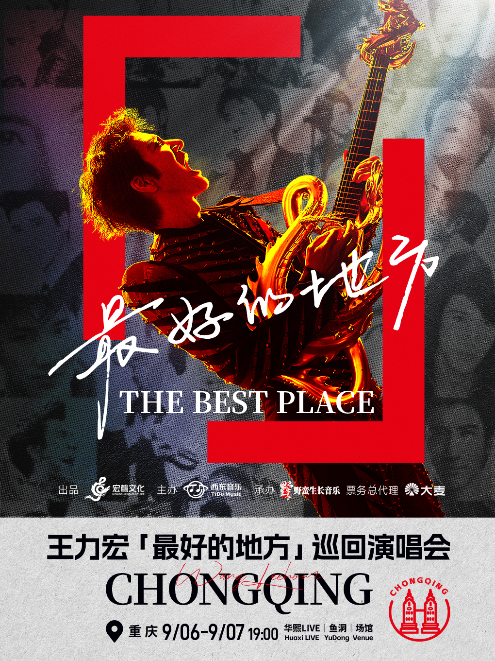 王力宏「最好的地方」巡迴演唱會-重慶站｜演唱會 | 華熙LIVE·魚洞·場館