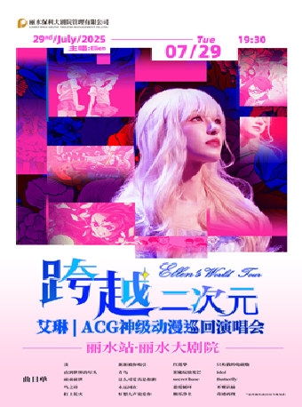 《艾琳|跨越二次元ACG神級動漫巡迴演唱會》｜音樂會 | 麗水大劇院