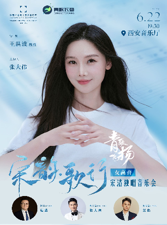 2025.06.22青歌飛揚｜宋韻歌行 女高音宋潔獨唱音樂會#｜音樂會 | 西安音樂廳-交響大廳