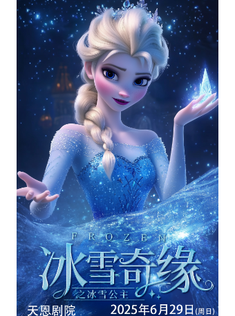 沉浸式親子互動魔法劇《冰雪奇緣之冰雪公主》｜兒童親子 | 天恩劇院