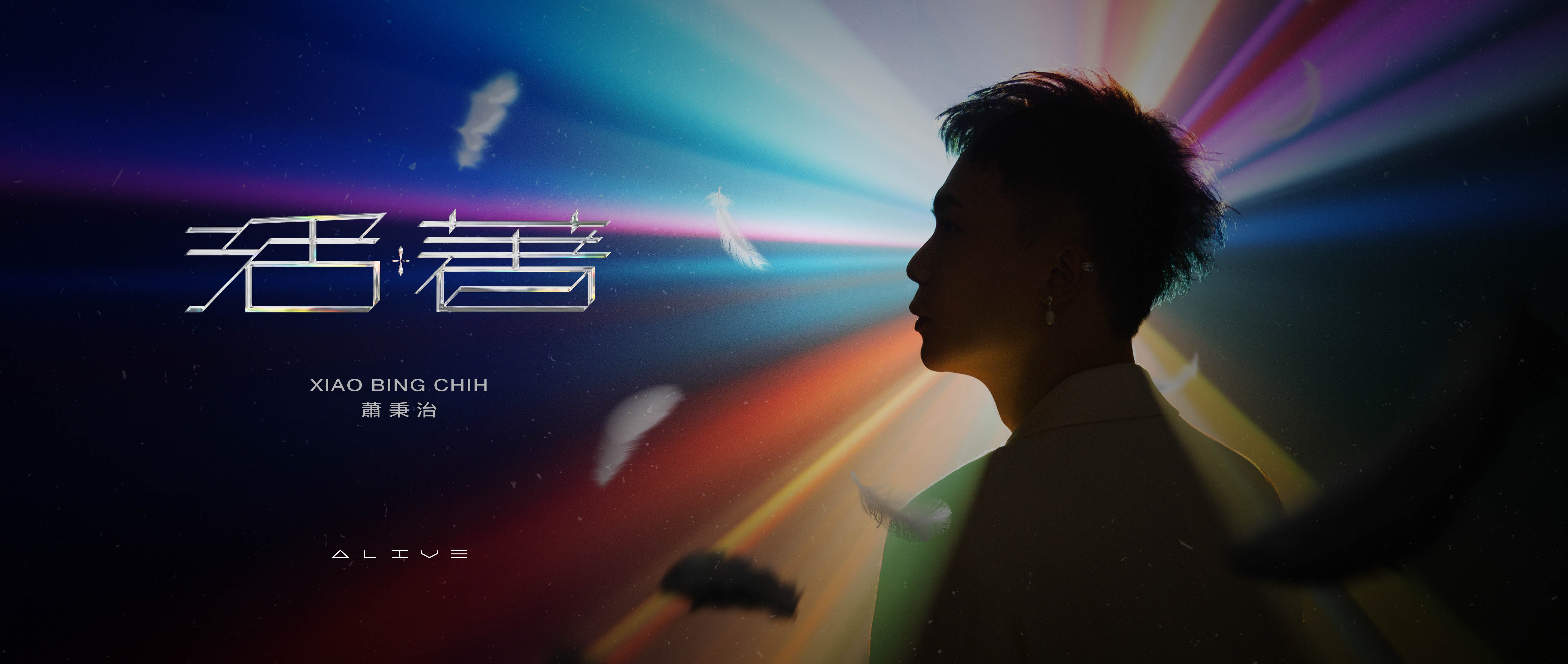 샤오빙즈(소병치) 상하이 콘서트 2025｜ALL YOU CAN PLAY in Shanghai | Modern Sky Lab Shanghai