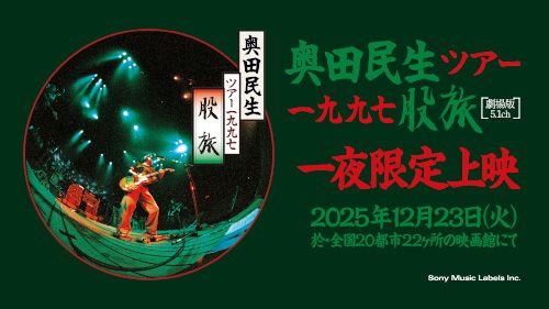 奥田民生ライヴ･フィルム 『TOUR 1997 股旅』(劇場版5.1ch)一夜限定上映のチケット(東京都・2025/12/23(火)) | シネマート新宿