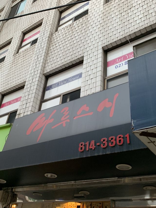 숭실대입구역 초밥 맛집 :: 마루스시🍣