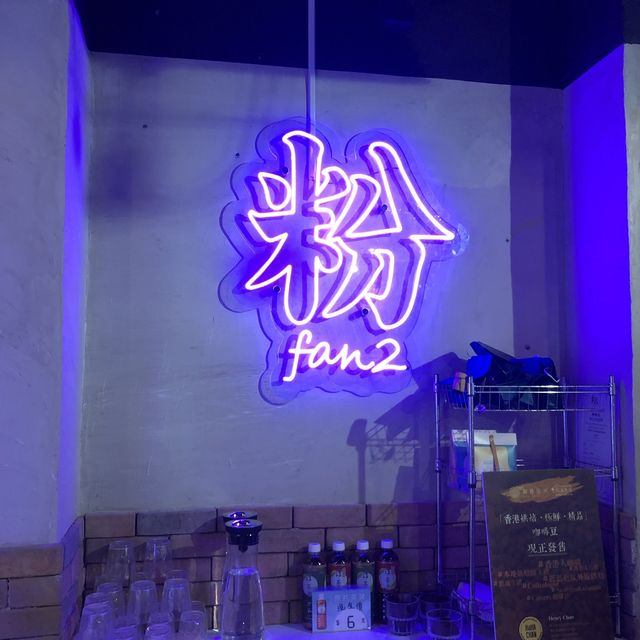 新潮港式Cafe☺️ 新潮港式Cafe☺️