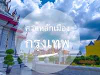 ไหว้ศาลหลักเมือง เพื่อสิริมงคล