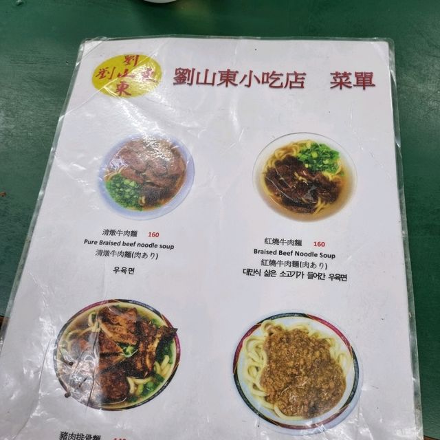 The Famous Liu shan Dong Beef Noodles