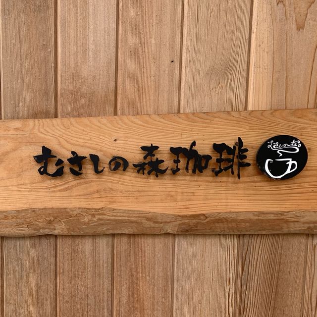 【福井】むさしの森珈琲 福井若杉店