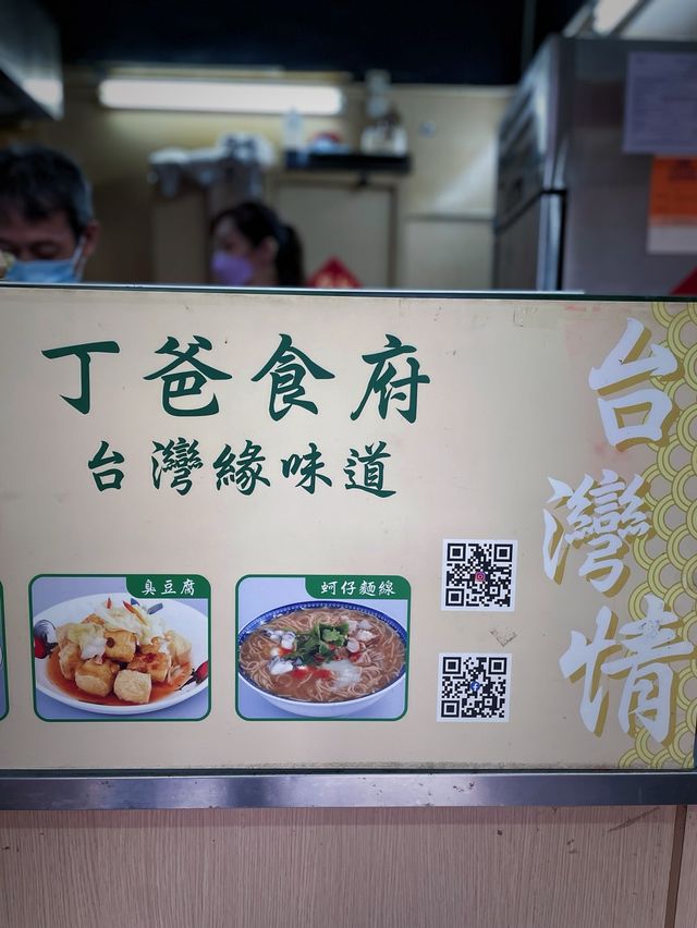 彩虹嘅台灣小食店之丁爸食府