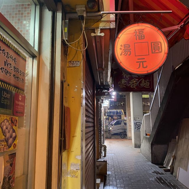 世一米芝蓮推薦湯圓