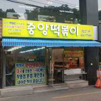 대구에서 유명한 떡볶이집 말하면 무조건 나오는 중앙떡볶이를 먹어보자