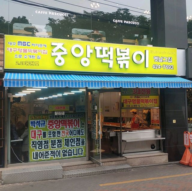 대구에서 유명한 떡볶이집 말하면 무조건 나오는 중앙떡볶이를 먹어보자