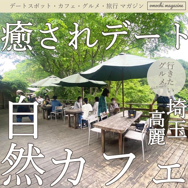 【緑あふれれ自然カフェ】埼玉のオシャレカフェで絶品ランチを堪能！