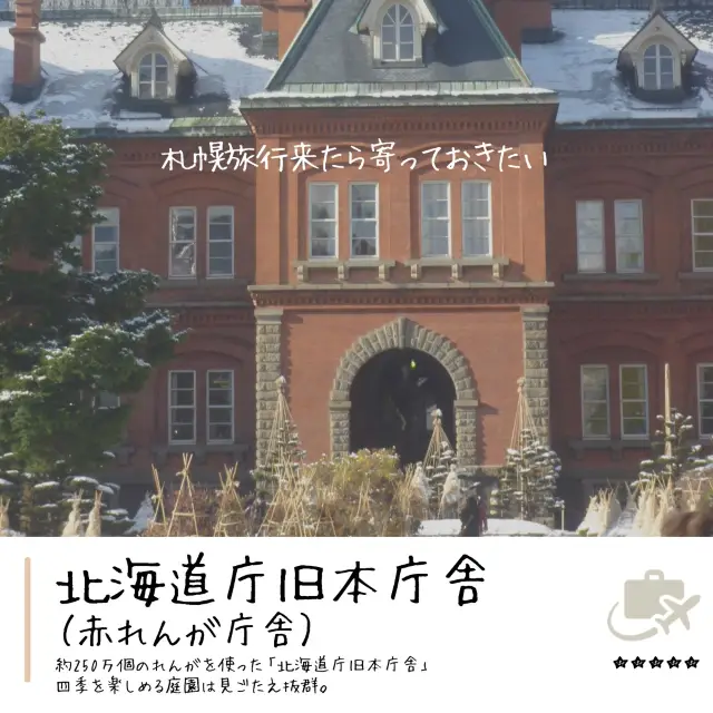 圧巻の250万個の赤煉瓦『北海道庁旧本庁舎』