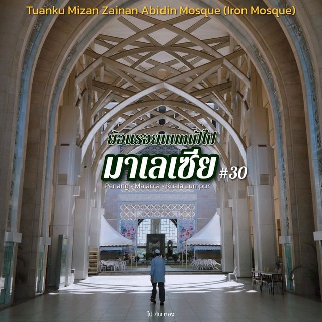 'มาเลเซีย' 🇲🇾 #30 | Iron Mosque