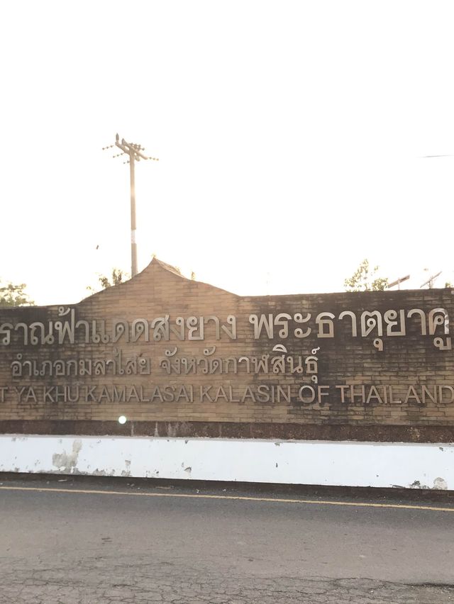 เมืองแดดสงยาพระธาตุยาคู