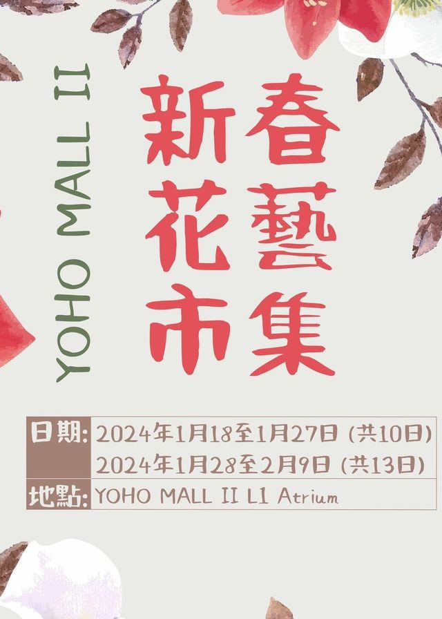 YOHO MALL II 新春花藝市集 | YOHO MALL II