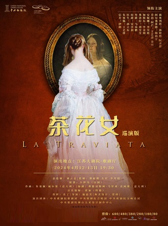 2024“江南之聲”音樂節——中央歌劇院歌劇《茶花女》（巡演版）|話劇歌劇 | 江蘇大劇院-歌劇廳