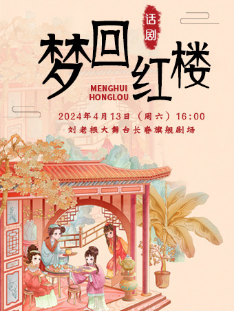 經典舞台劇《夢迴紅樓》長春站|話劇歌劇 | 劉老根大舞台長春旗艦劇場