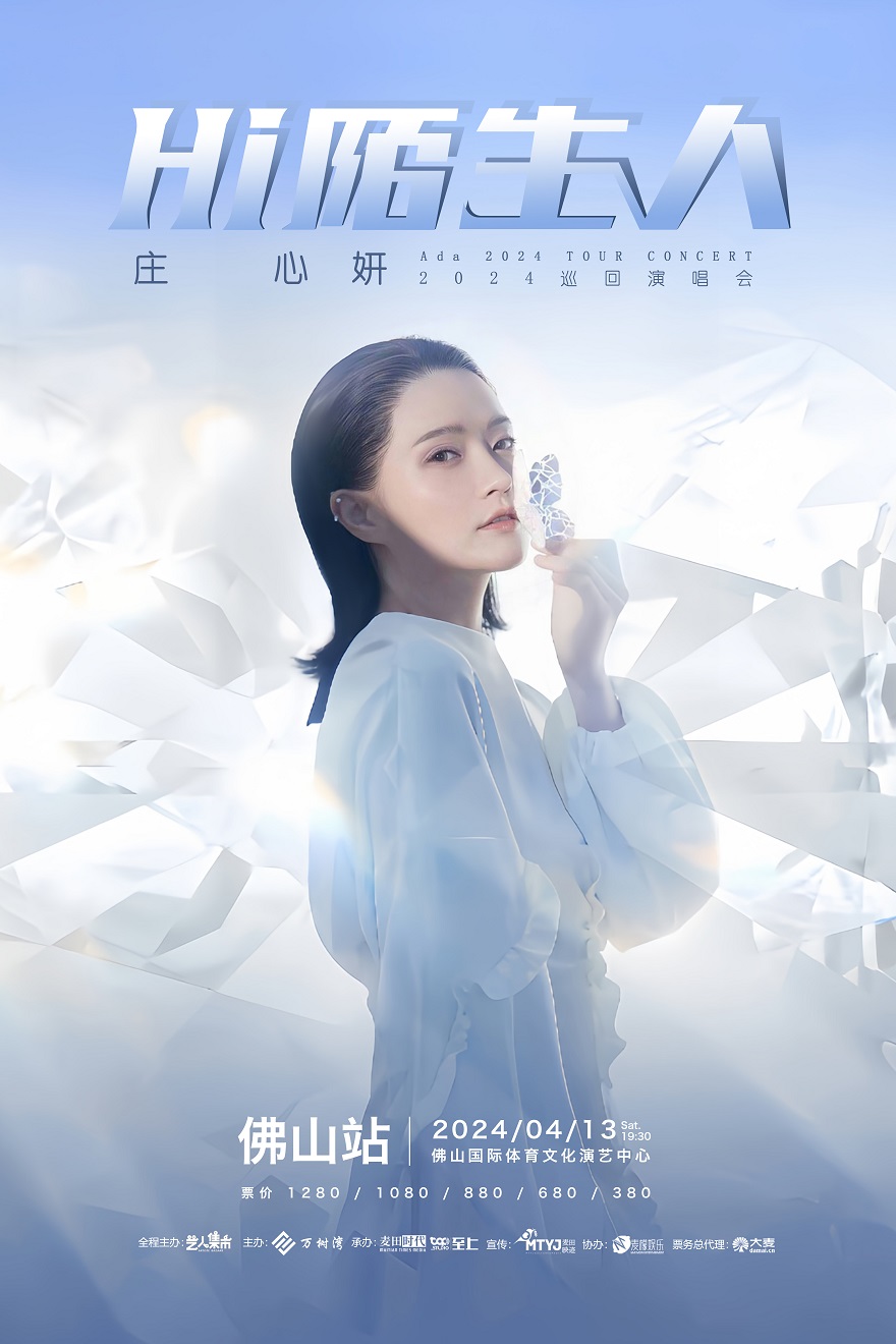 Hi陌生人 · 莊心妍2024巡迴演唱會（佛山站）|演唱會 | 佛山國際體育文化演藝中心