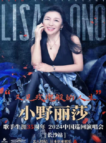小野麗莎2024巡迴演唱會長沙專場|話劇歌劇 | 長沙梅溪湖國際文化藝術中心大劇院