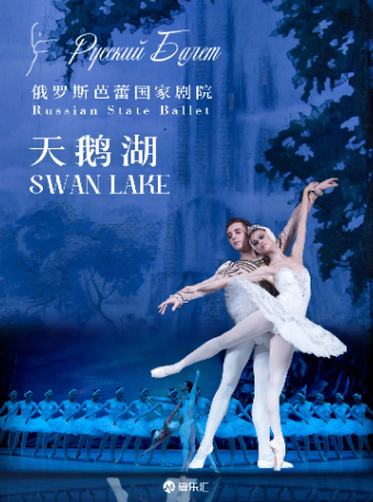 俄羅斯芭蕾國家劇院《天鵝湖》2024中國巡演21週年至臻呈現 天津站|話劇歌劇 | 津灣大劇院