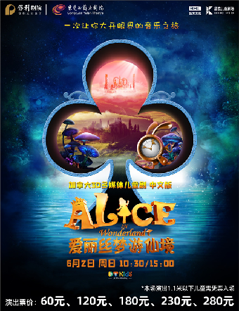 6月2日加拿大 3D 多媒體兒童劇《愛麗絲夢遊仙境》|兒童親子 | 東莞玉蘭大劇院