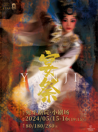 越劇《宴祭》｜曲苑雜壇 | 宛平劇院