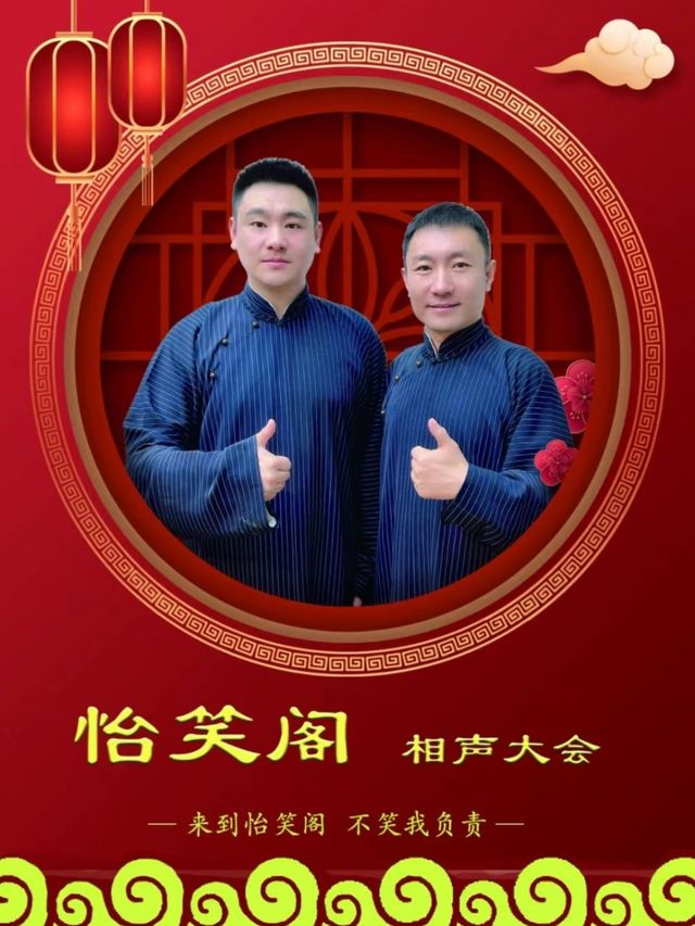 怡笑閣相聲大會｜曲苑雜壇 | 怡笑閣相聲俱樂部