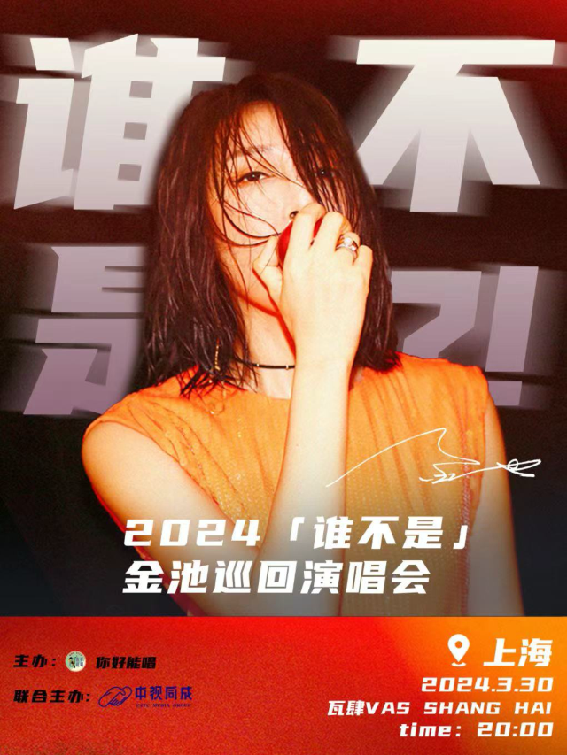 【金池】誰不是 2024巡演 上海站|演唱會 | 瓦肆 VAS SHANGHAI