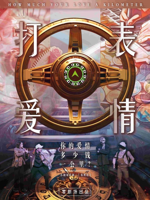 【鄭州站】都市愛情喜劇《打表愛情》 ｜零.劇場|話劇歌劇 | 零劇場