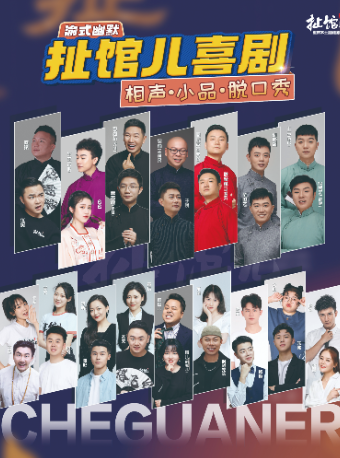 扯館兒喜劇專場—沙坪壩扯館兒劇場（相聲小品脱口秀話劇）|曲苑雜壇 | 扯館兒小劇場