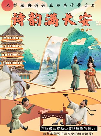 大型經典詩詞互動親子兒童劇《詩韻滿長安》｜兒童親子 | 深圳戲院