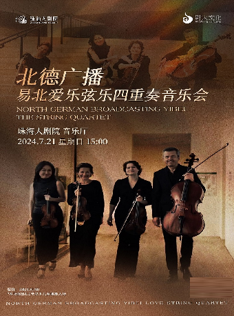 北德廣播易北愛樂絃樂四重奏音樂會｜音樂會 | 珠海大劇院音樂廳