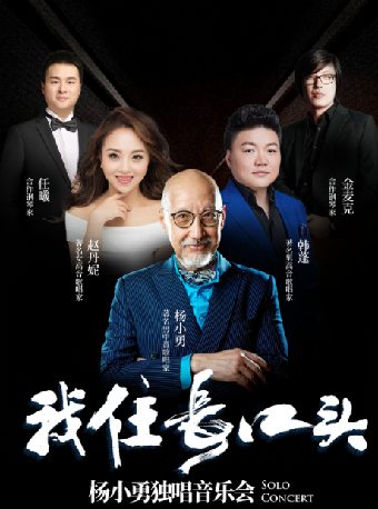 我住長江頭—楊小勇獨唱音樂會（中劇場）｜音樂會 | 重慶大劇院中劇場