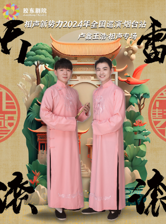 2024年相聲新勢力“天雷滾滾”全國巡演—盧鑫玉浩相聲專場煙台站｜曲苑雜壇 | 膠東文化廣場(膠東劇院)