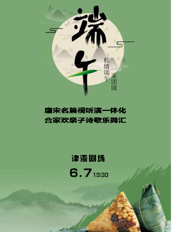 音樂沙龍之詩韻端午——唐宋端午名篇視聽演一體化合家歡親子詩歌樂舞匯｜音樂會 | 津灣大劇院小劇場