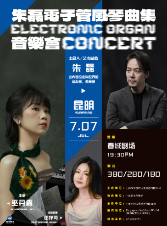 朱磊電子管風琴曲集音樂會昆明站｜音樂會 | 昆明春城劇院