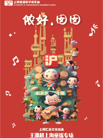 【明星力薦】上海童謠親子音樂會《儂好·囡囡》場場爆滿，7月唱響外灘！｜兒童親子 | 咯吱喜劇商店
