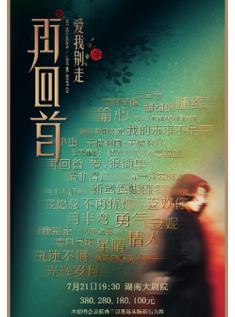 《再回首·時代經典金曲演唱會》｜演唱會 | 湖南大劇院