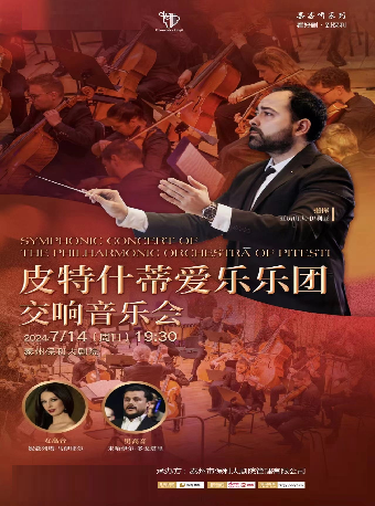 “泰享聽”系列 《皮特什蒂國家愛樂樂團交響音樂會》｜音樂會 | 泰州大劇院