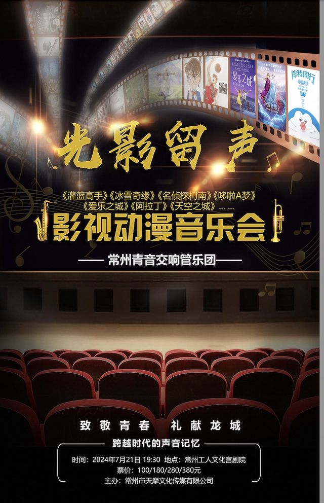 《光影留聲》 影視動漫音樂會｜音樂會 | 常州工人文化宮劇場