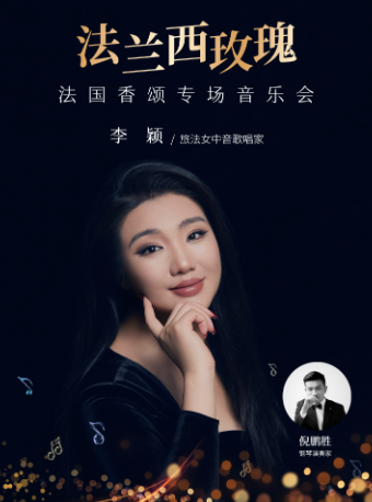 法蘭西玫瑰 ——旅法女中音歌唱家李穎法國香頌專場音樂會｜音樂會 | 宜興雅達劇院