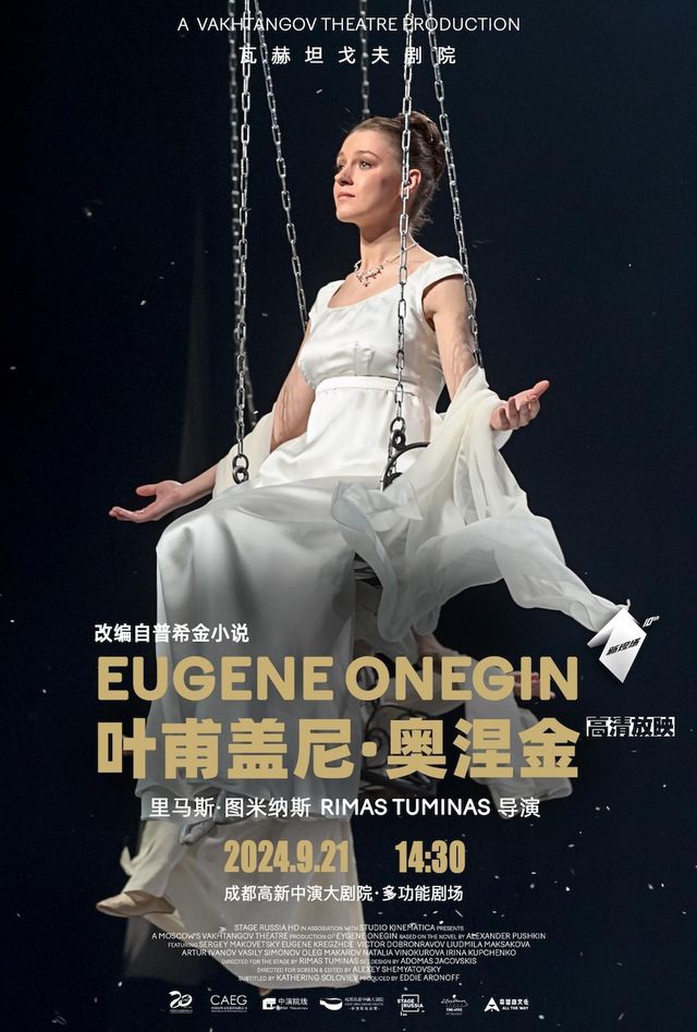 【高清放映】話劇《葉甫蓋尼·奧涅金》｜俄羅斯高清舞台影像｜展覽休閒 | 成都高新中演大劇院-多功能劇場